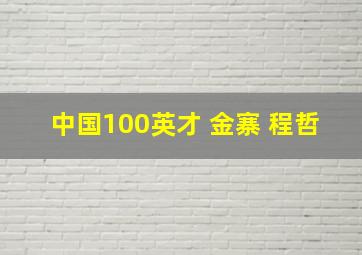 中国100英才 金寨 程哲